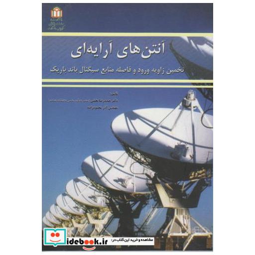 کتاب آنتن های آرایه ای اثر حمیدرضا بخشی