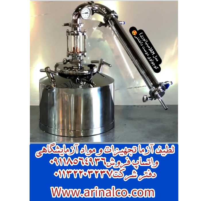 دستگاه تقطیر  استیل 8 لیتر مدل مینیاتوری AM آراکس 