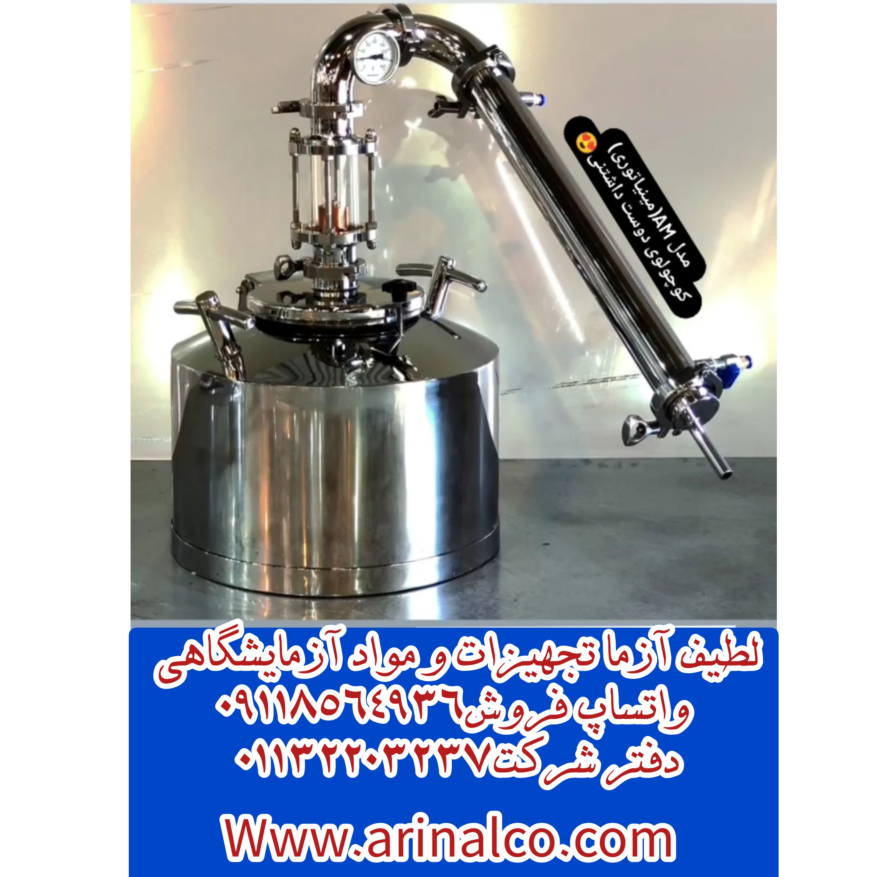 دستگاه تقطیر  استیل 8 لیتر مدل مینیاتوری AM آراکس 
