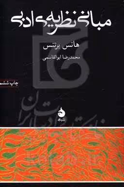 کتاب مبانی نظریه ادبی