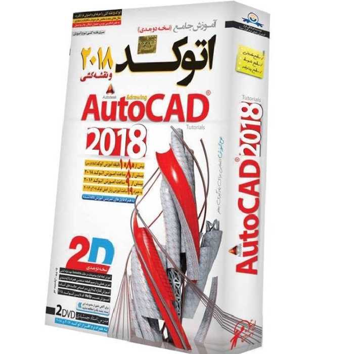نرم افزار آموزش جامع اتوکد 2018 AutoCAD دو بعدی لوح گسترش دنیای نرم افزار سینا

