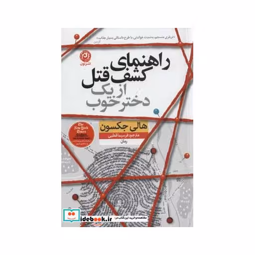 کتاب راهنمای کشف قتل از یک دختر خوب