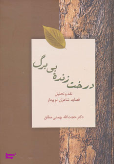 درخت زنده ی بی برگ نقد و تحلیل قصاید شاعران نو پرداز