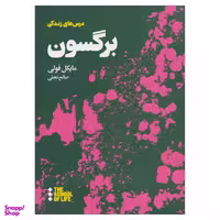 کتاب درس های برگسون برای زندگی اثر مایکل فولی نشر هنوز