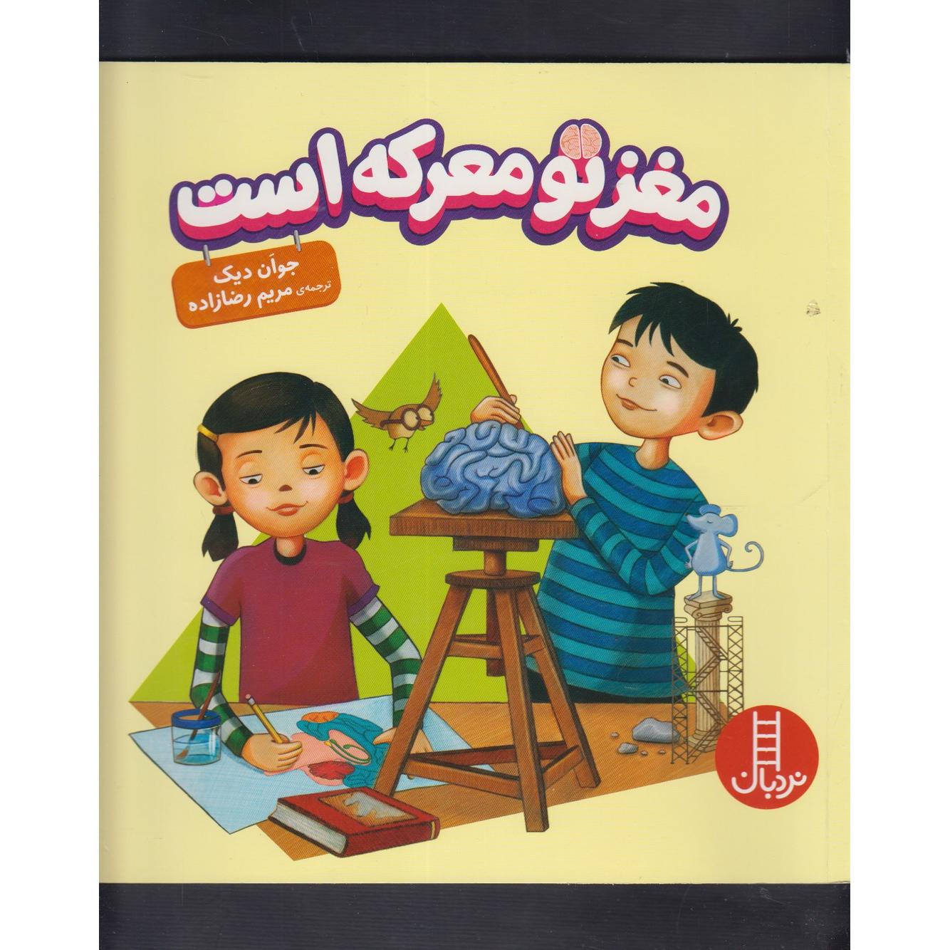 مغز تو معرکه است