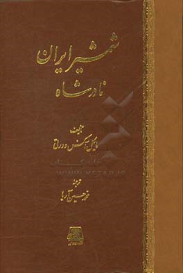 کتاب شمشیر ایران نادرشاه