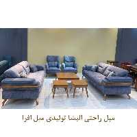 مبل راحتی الیشا