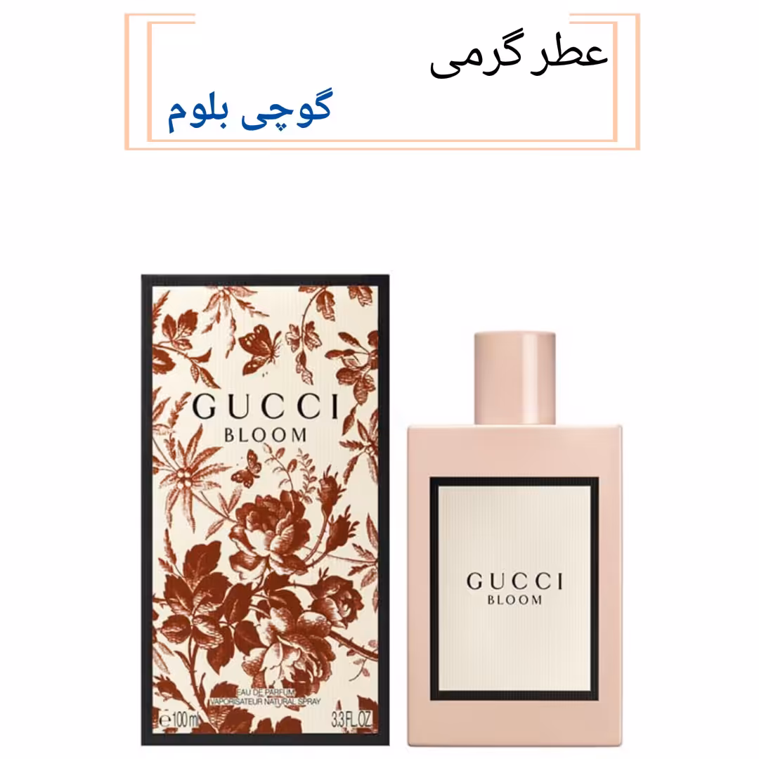 عطر  گوچی بلوم زنانه با رایحه شیرین گلی و ملایم.(قبل از ثبت سفارش قسمت توضیحات مطالعه گردد.)