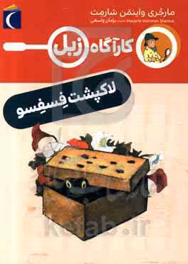 کتاب لاک پشت فسفسو اثر مارجری واینمن شارمت