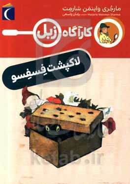 کتاب لاک پشت فسفسو اثر مارجری واینمن شارمت
