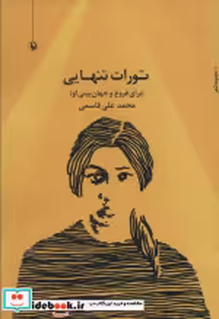 قیمت و خرید کتاب تورات تنهایی اثر محمدعلی قاسمی | ایده بوک