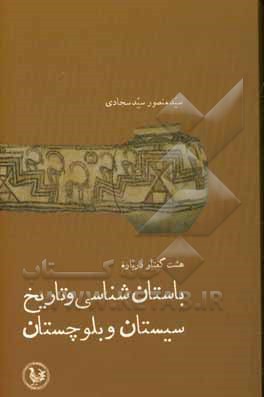 کتاب باستان شناسی و تاریخ سیستان و بلوچستان