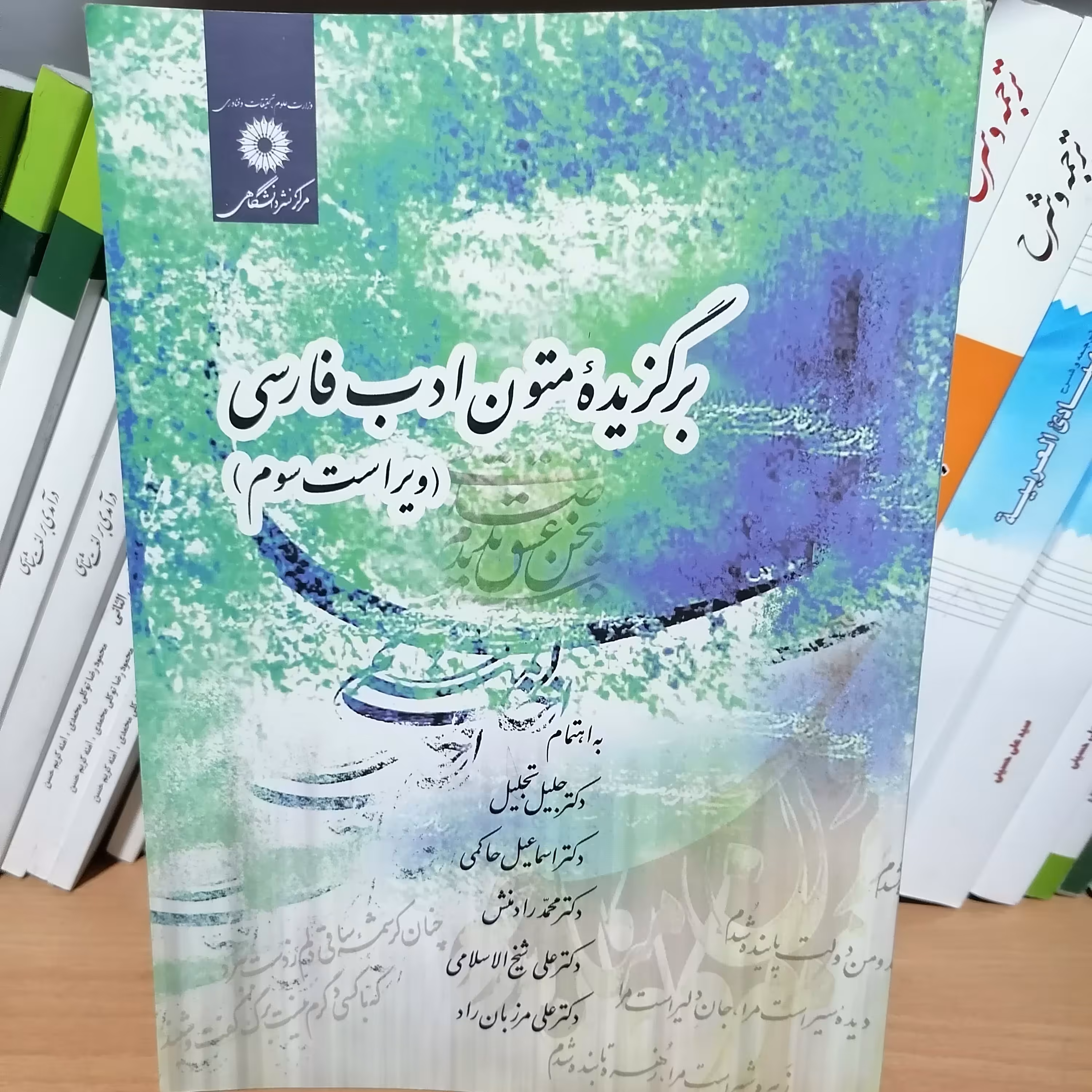 کتاب برگزیده متون ادب فارسی به اهتمام تجلیل-حاکمی-رادمنش-شیخ الاسلامی-مرزبان راد مرکزنشر دانشگاهی