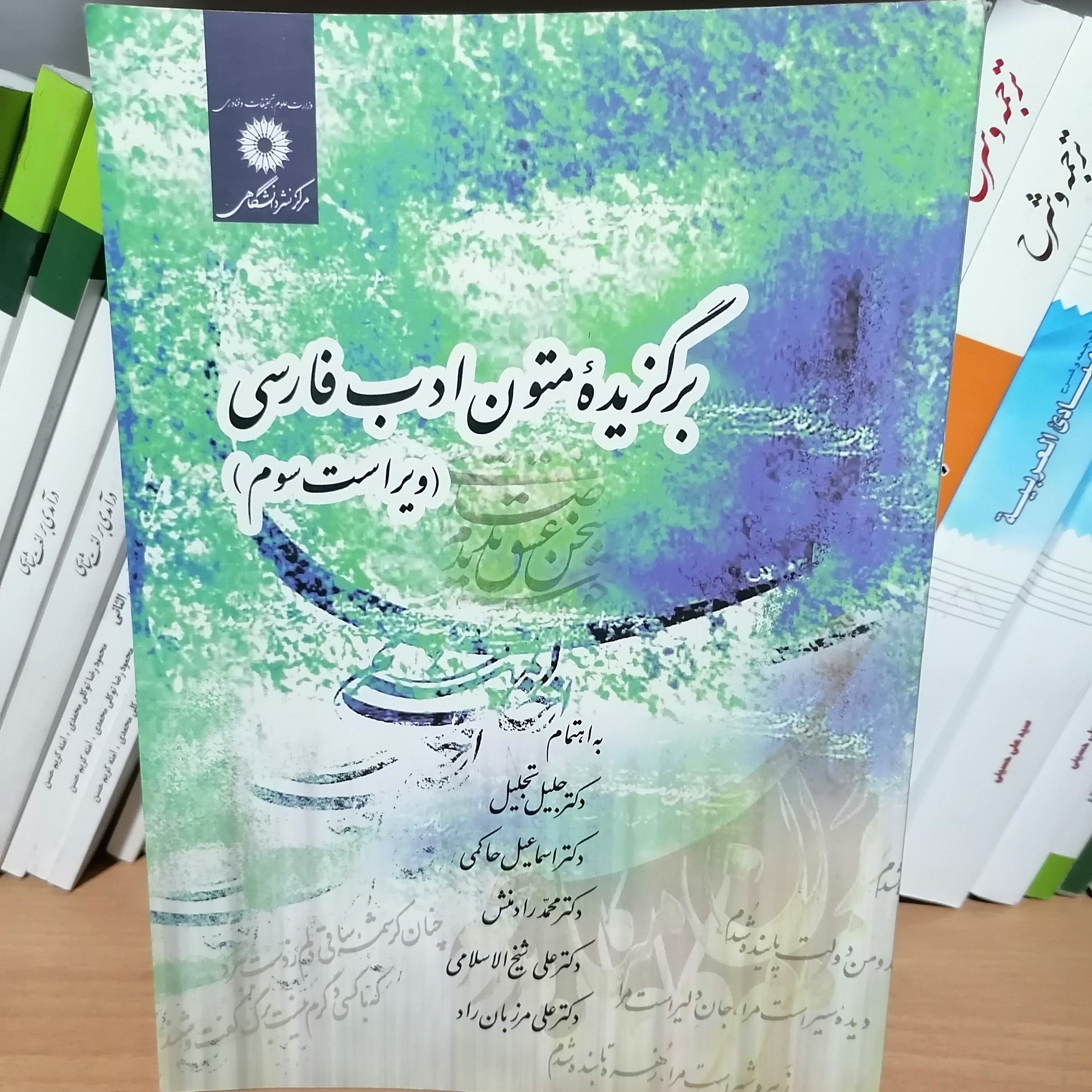کتاب برگزیده متون ادب فارسی به اهتمام تجلیل-حاکمی-رادمنش-شیخ الاسلامی-مرزبان راد مرکزنشر دانشگاهی