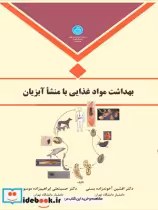 قیمت و خرید کتاب بهداشت مواد غذایی با منشا آبزیان | ایده بوک