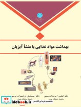 قیمت و خرید کتاب بهداشت مواد غذایی با منشا آبزیان | ایده بوک