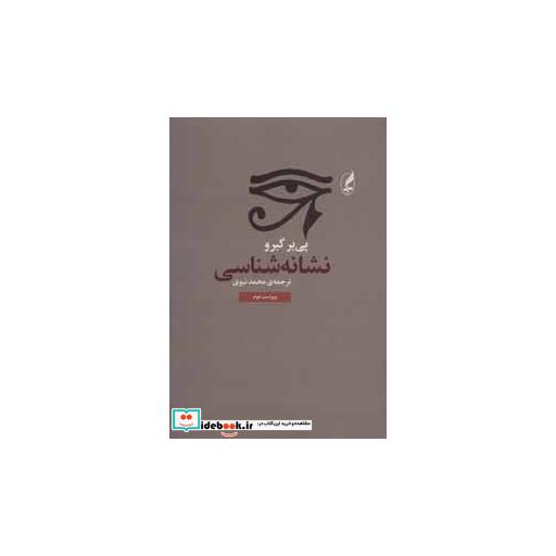 کتاب نشانه شناسی اثر پی یر گیرو