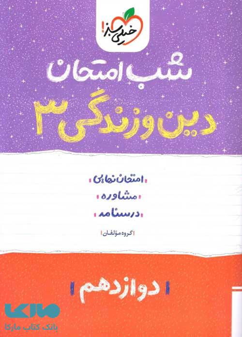 دین و زندگی دوازدهم شب امتحان خیلی سبز