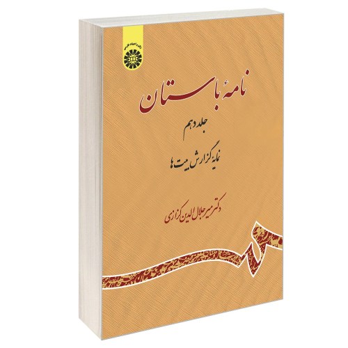 نامه باستان نشر سمت (جلد دهم) (13042)