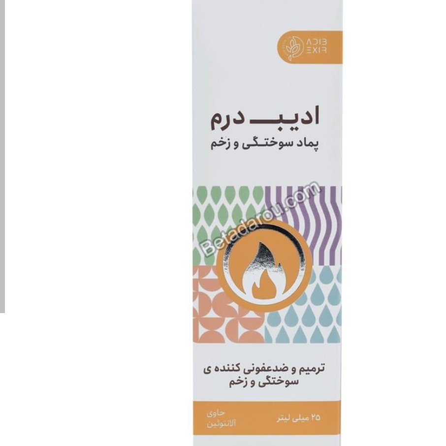 پماد سوختگی ادیب
کرم سوختگی ادیب
ترمیم انواع سوختگی