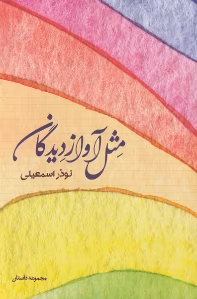 کتاب مثل آواز دیدگان اثر نوذر اسمعیلی