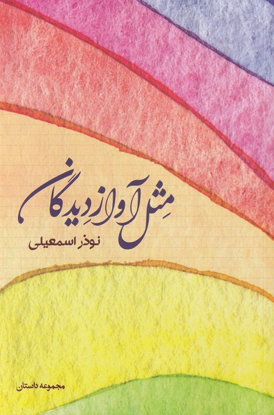 کتاب مثل آواز دیدگان اثر نوذر اسمعیلی