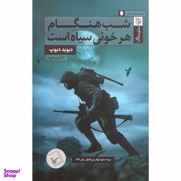 کتاب شب هنگام هر خونی سياه است اثر ديويد ديوپ نشر ستاک
