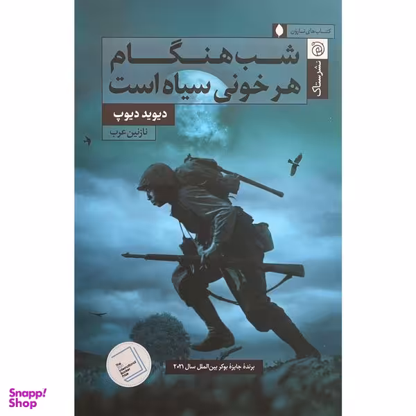 کتاب شب هنگام هر خونی سياه است اثر ديويد ديوپ نشر ستاک