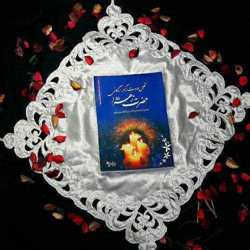 کتاب تحلیل حوادث ناگوار زندگانی حضرت زهرا (س)، تألیف استاد محمد دشتی (ره)