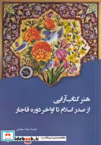 خرید کتاب هنر کتاب آرایی از صدر اسلام تا اواخر دوره قاجار | ایده بوک