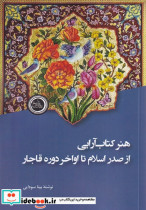 خرید کتاب هنر کتاب آرایی از صدر اسلام تا اواخر دوره قاجار | ایده بوک