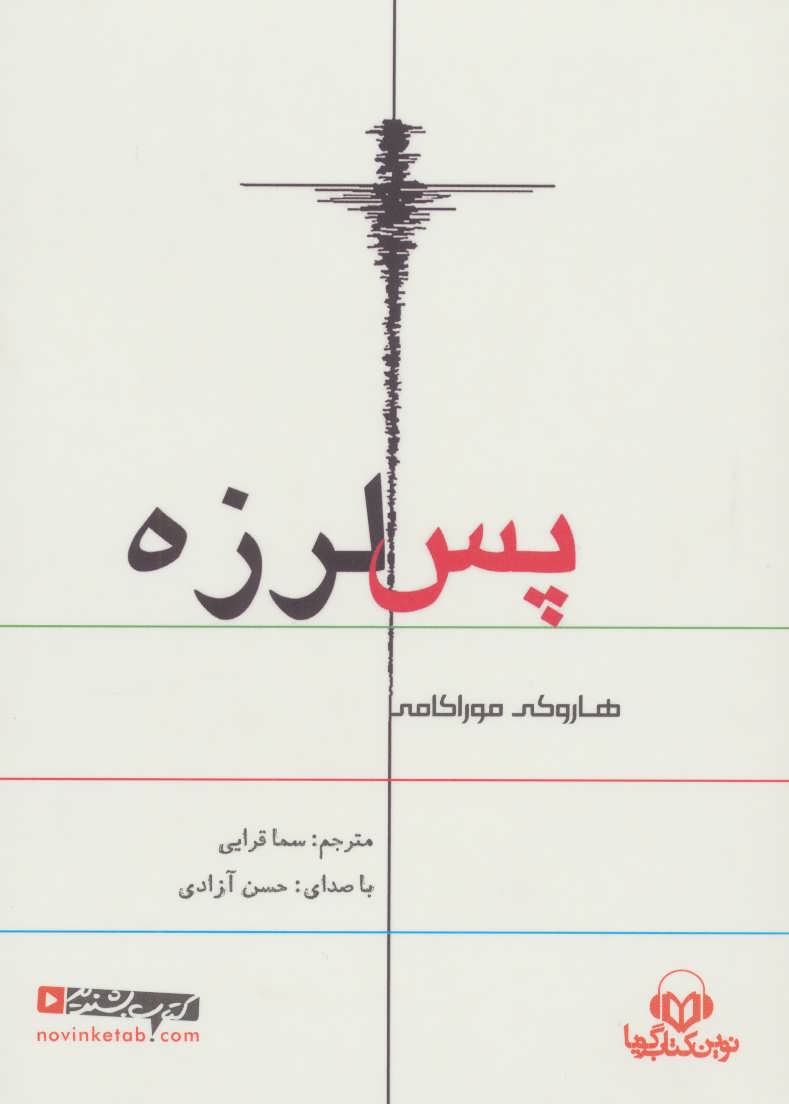 کتاب سخنگو پس لرزه