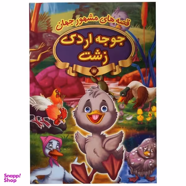 کتاب جوجه اردک زشت اثر جمعی از نویسندگان  انتشارات  پیام مقدس