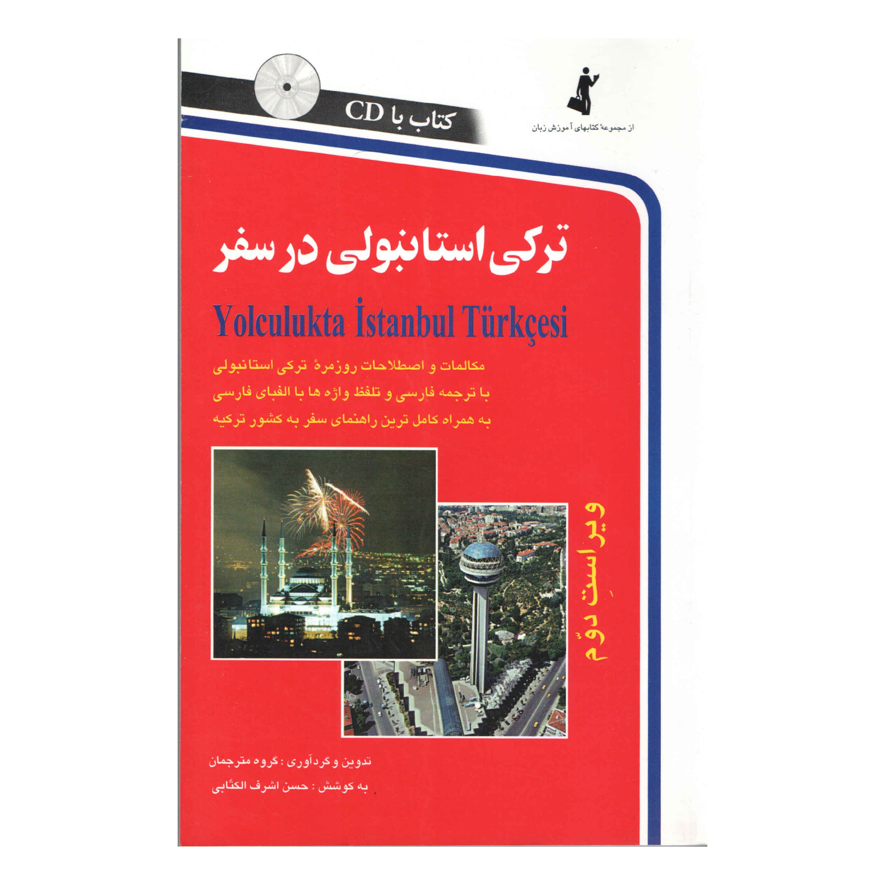 کتاب ترکی استانبولی در سفر اثر حسن اشرف الکتابی انتشارات استاندارد