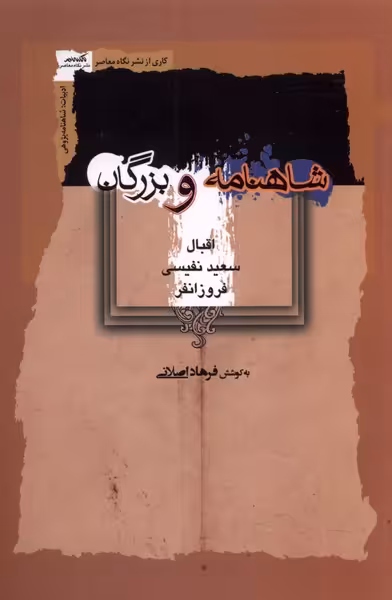 کتاب شاهنامه و بزرگان اثر فرهاد اصلانی