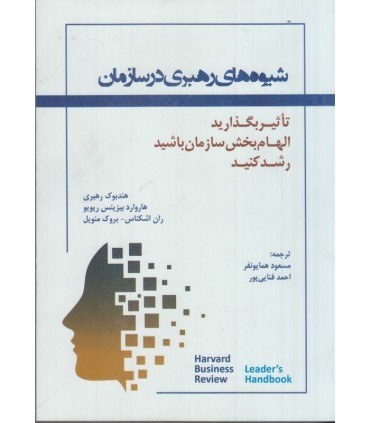 کتاب شیوه های رهبری در سازمان