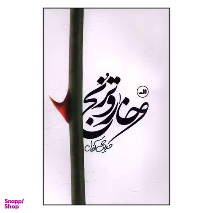 کتاب خار وترنج اثر حديث آخان نشر ثالث