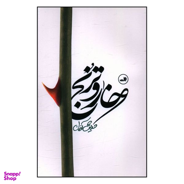 کتاب خار وترنج اثر حديث آخان نشر ثالث