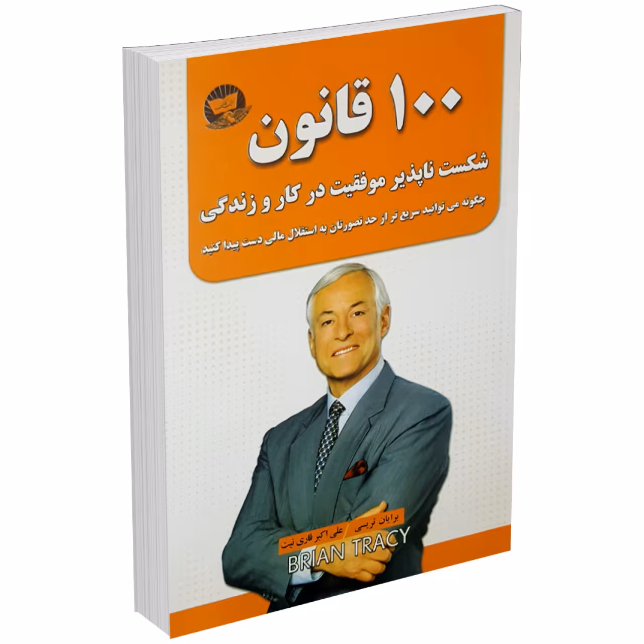 کتاب 100 صد قانون شکست ناپذیر موفقیت در کار و زندگی اثر برایان تریسی