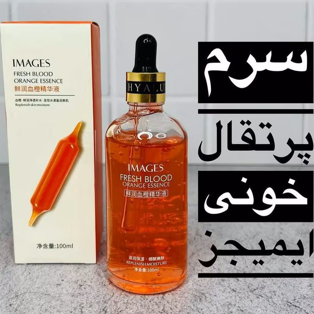 سرم پرتقال خونی ایمیجز  سرم آبرسان شفاف کننده پوست سرشار از ویتامین سی و ضد لک (آرایشی هوتران)