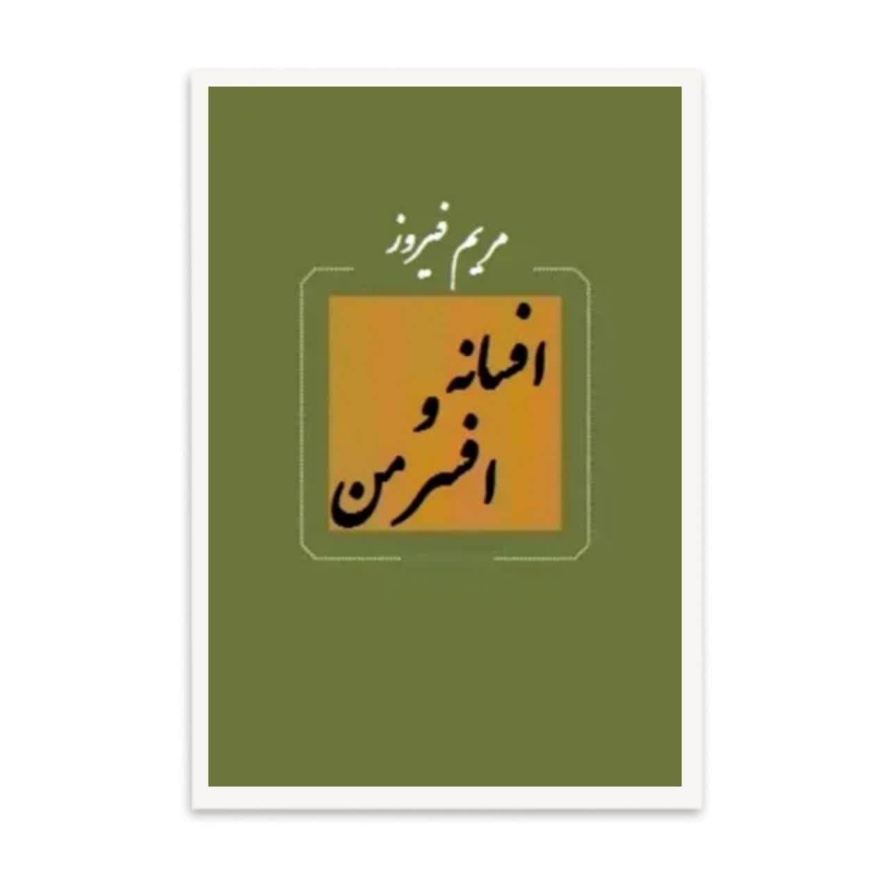 کتاب افسانه و افسر من  اثر  مریم فیروز
