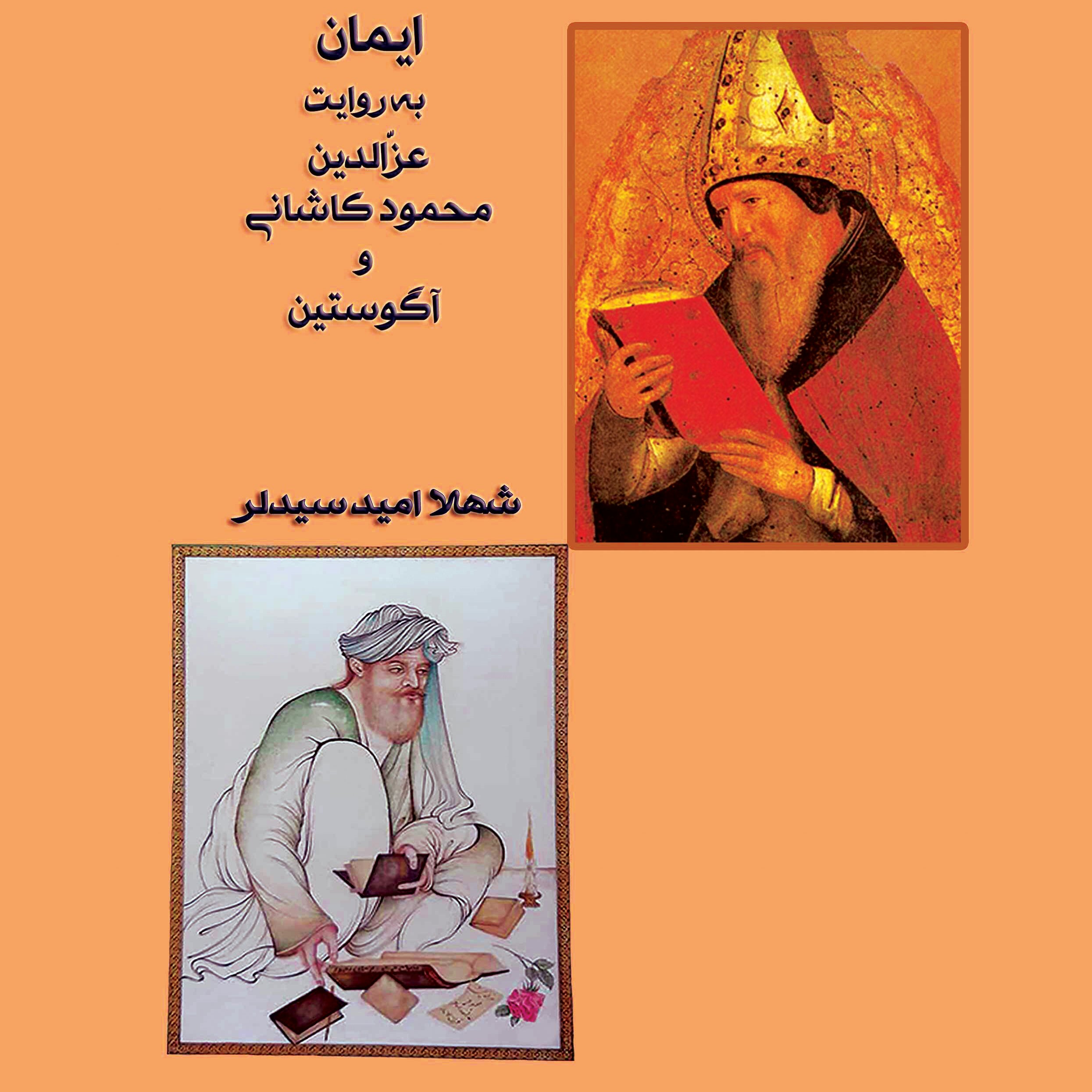 ایمان به روایت عزالدین محمود کاشانی و آگوستین