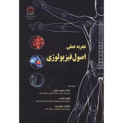 کتاب تجربه عملی اصول فیزیولوژی