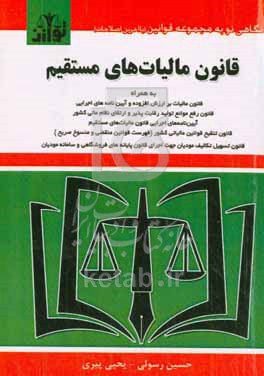 کتاب قانون مالیات های مستقیم با اصلاحات و الحاقات 1394 به روزرسانی تا 1396