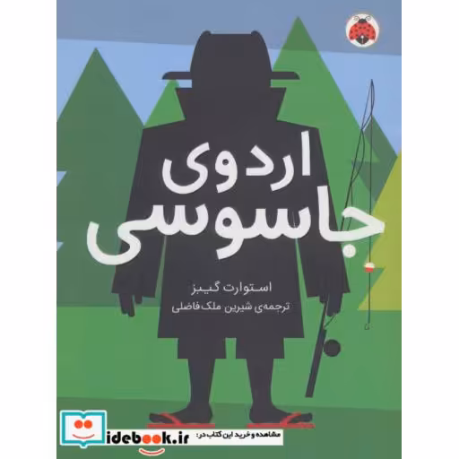 کتاب اردوی جاسوسی 2