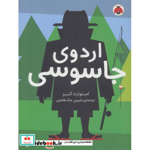 کتاب اردوی جاسوسی 2