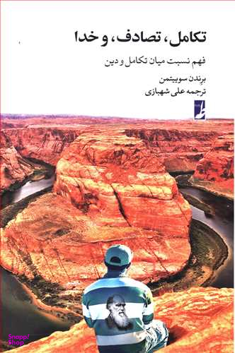 تکامل تصادف و خدا