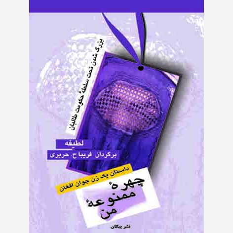 کتاب چهره ممنوعه من بزرگ شدن تحت سلطه حکومت طالبان داستان یک زن جوان افغان نویسنده فریبا حریری ناشر پیکان