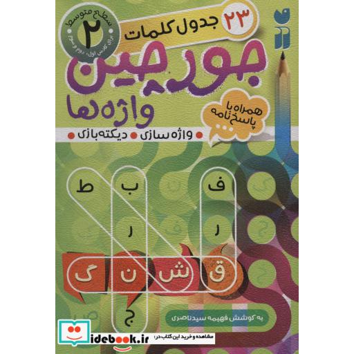 کتاب جورچین واژه ها 2