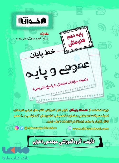 خط پایان عمومی و پایه دهم هنرستان اخوان